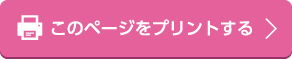 このページをプリントする