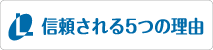 信頼される5つの理由