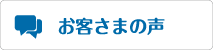 お客さまの声