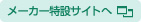 メーカー特設サイトへ