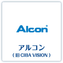 アルコン（ 旧CIBA VISION ）