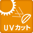 UVカット