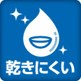 乾きにくい