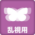 乱視用