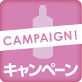 キャンペーン