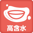 高含水