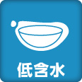 低含水