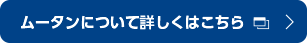 ムータンについて詳しくはこちら