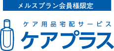 メルスプラン会員様限定ケア用品宅配さーびす ケアプラス