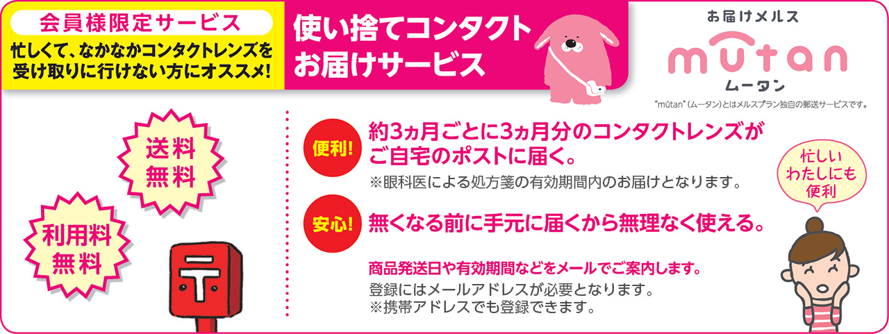 忙しくて、なかなかコンタクトレンズを受け取りに行けない方にオススメ！使い捨てコンタクトお届けサービス「ムータン」