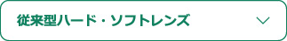 従来型ハード・ソフトレンズ