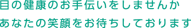 目の健康のお手伝いをしませんか。あなたの笑顔をお待ちしております