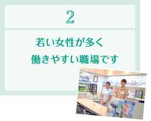 2.若い女性が多く働きやすい職場です