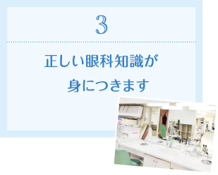 3.正しい眼科知識が身につきます