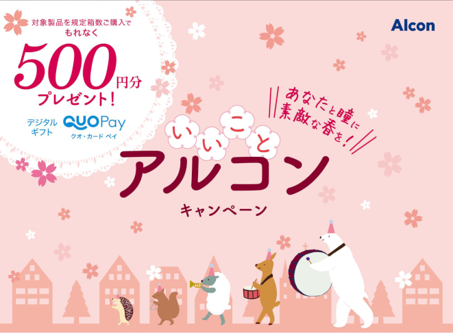 いいことアルコンキャンペーン