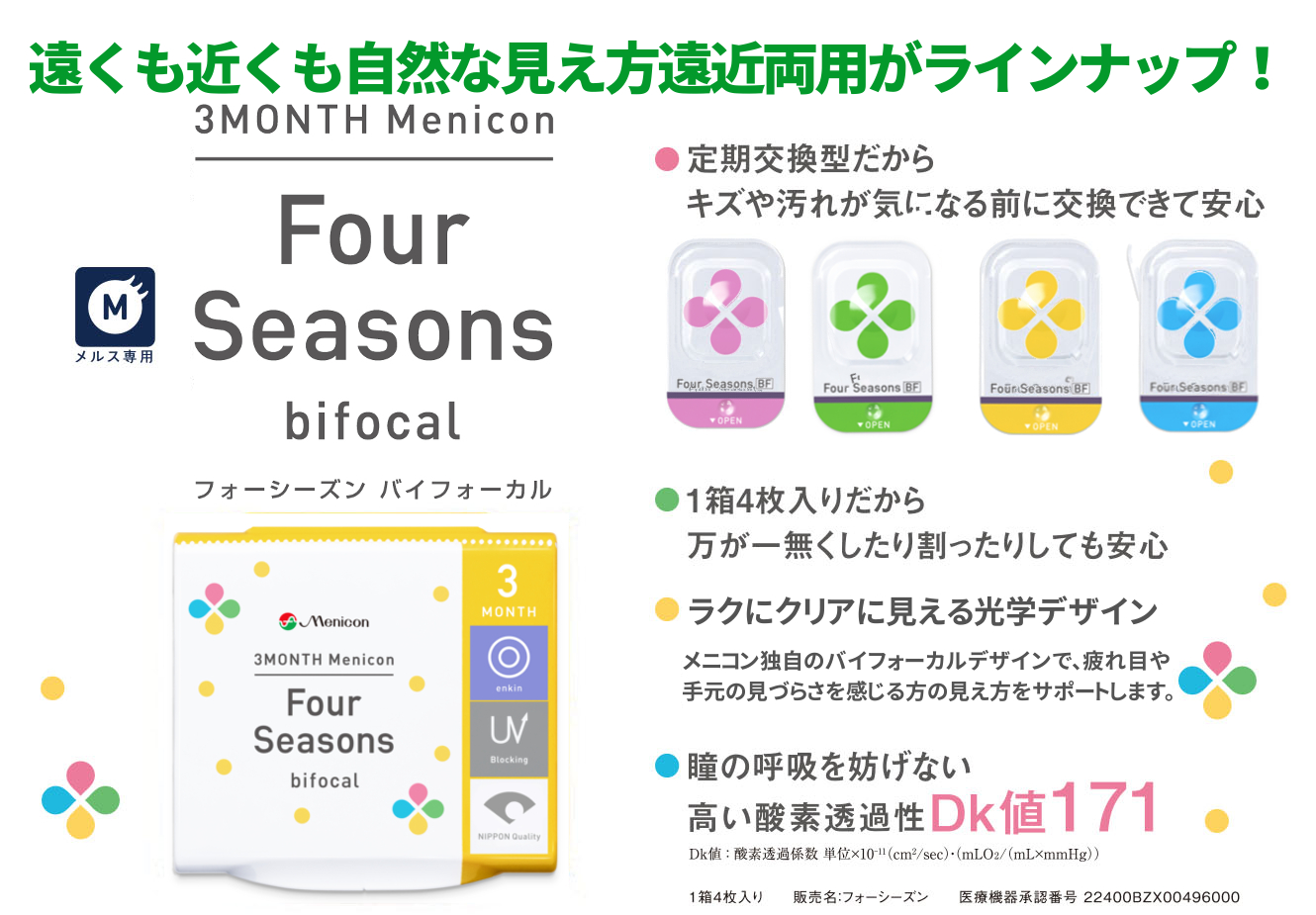 フォーシーズン　バイフォーカル