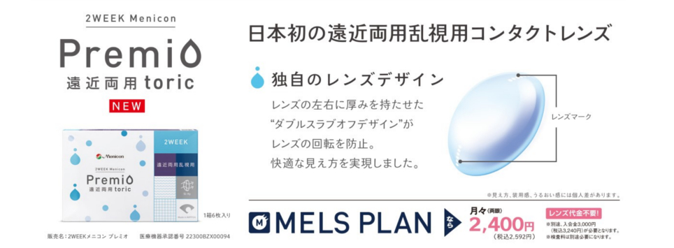 乱視のある方でも使える2週間交換遠近両用ソフトコンタクト新登場 ルネピア コンタクトレンズ