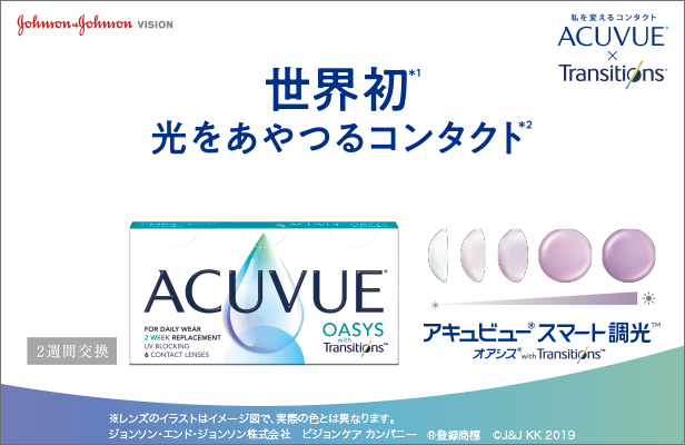 アキュビュー オアシス トランジションズ スマート調光