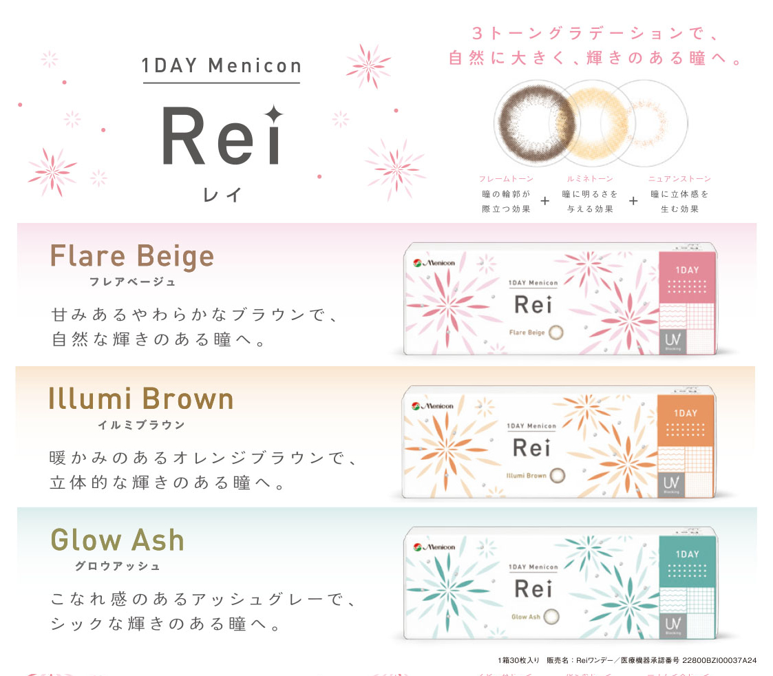 1DAYメニコン Rei