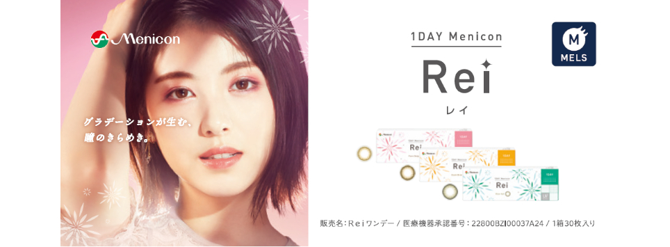 メニコン1DAY Rei
