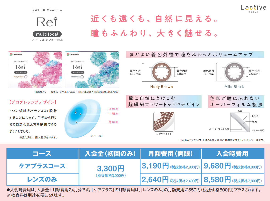 2WEEK メニコン Rei マルチフォーカル