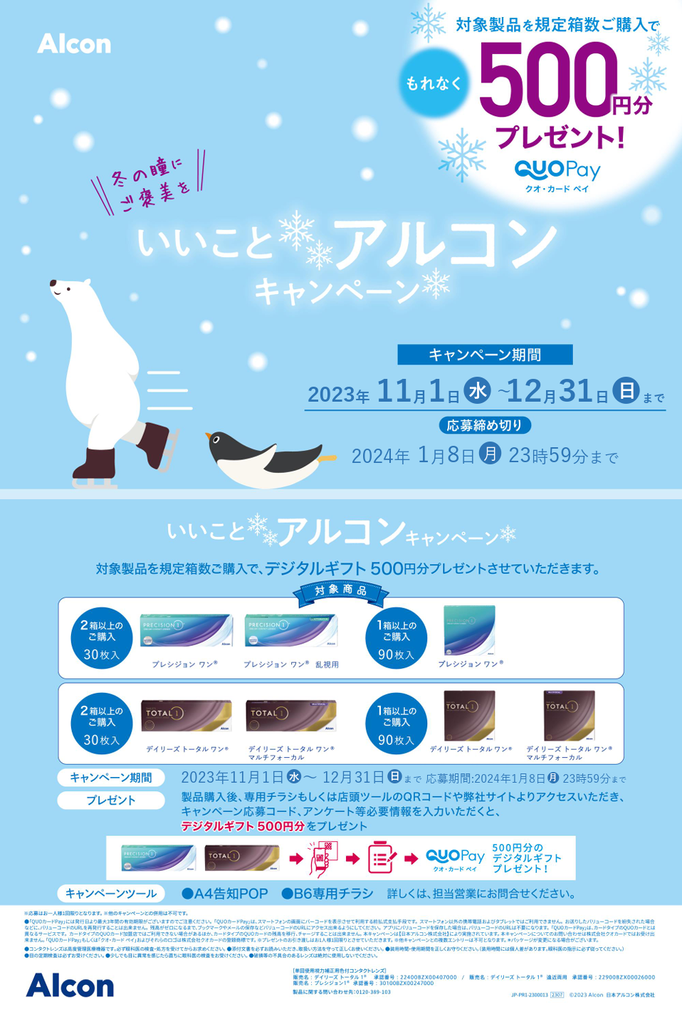 いいことアルコンキャンペーン