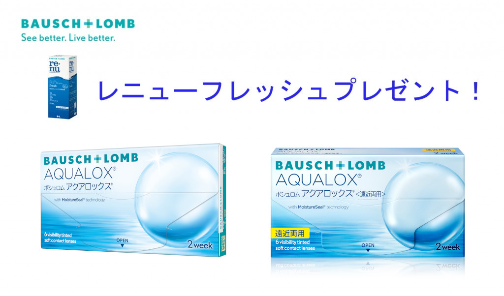 ボシュロム　ケア用品プレゼント