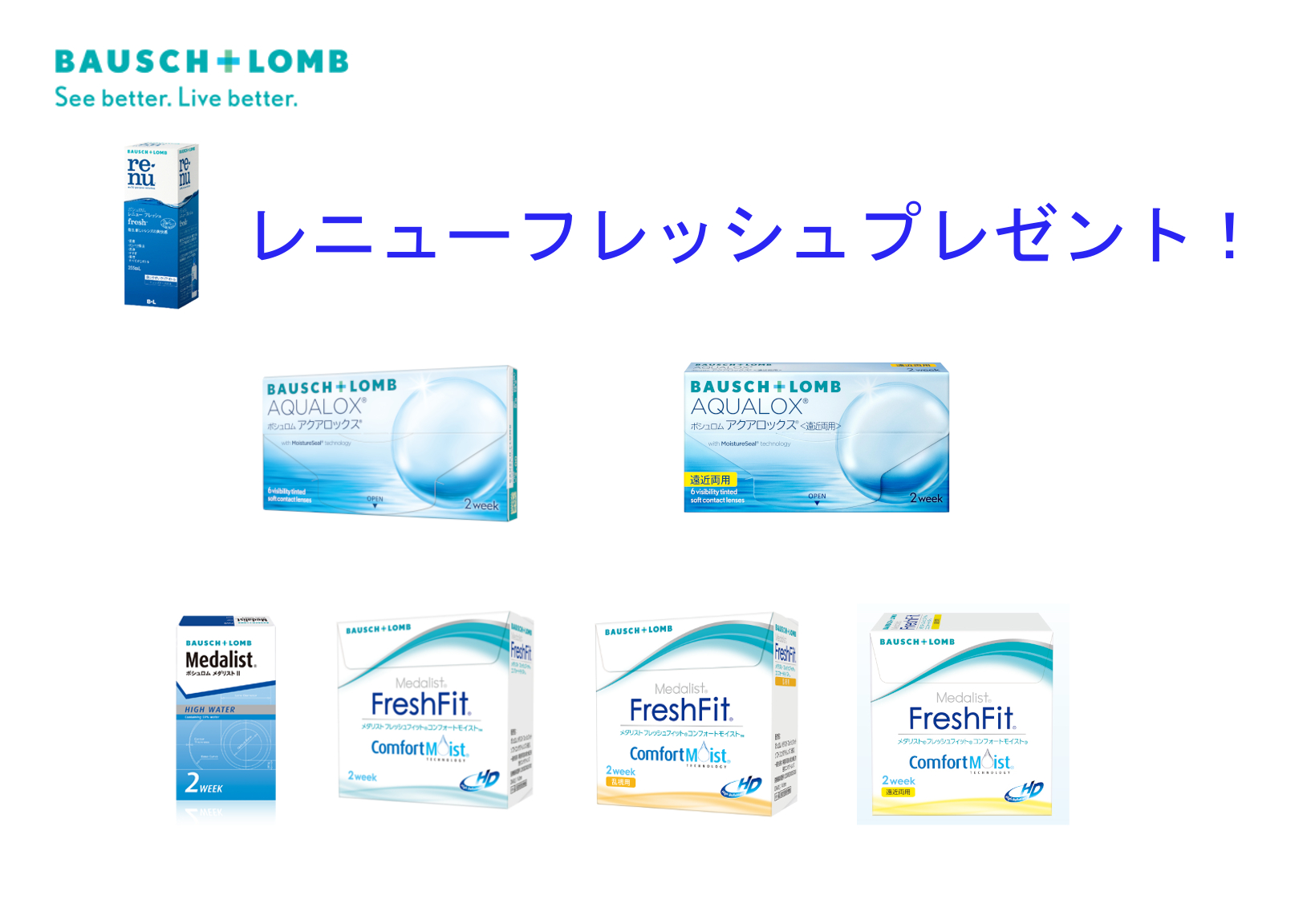 ボシュロム　ケア用品プレゼント