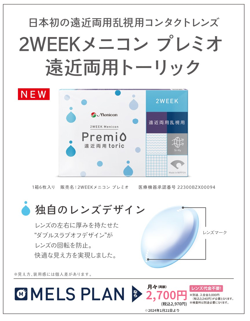 2WEEK メニコン プレミオ 遠近両用トーリック