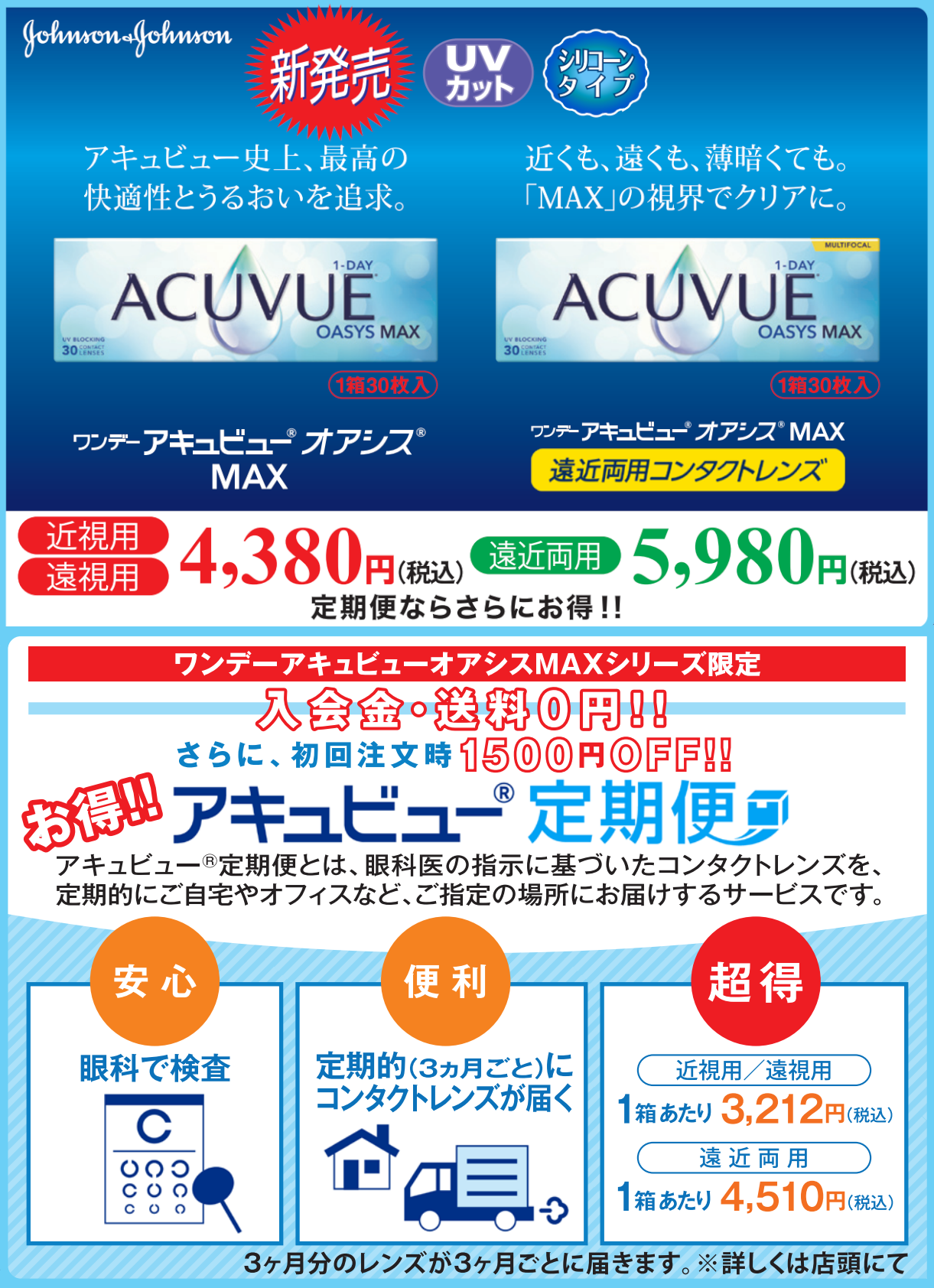 ワンデー アキュビュー オアシス MAXシリーズ限定「アキュビュー定期便」