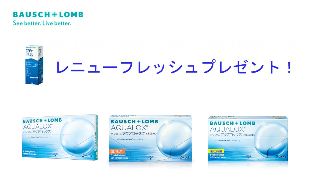 ボシュロム　ケア用品プレゼント