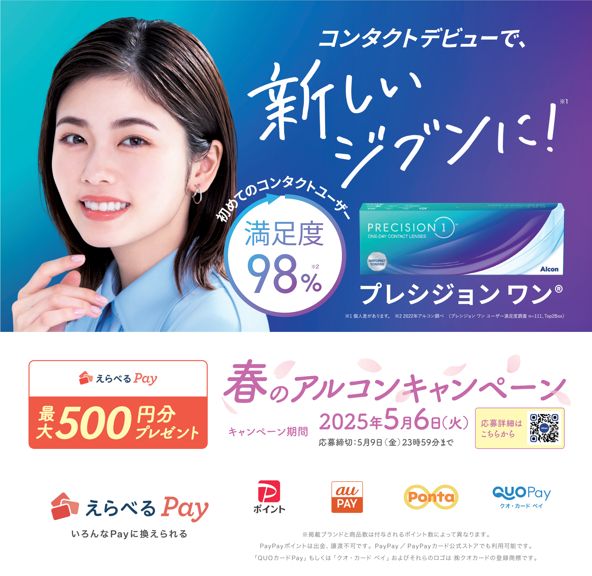 「コンタクトデビューで、新しいジブンに！」キャンペーン