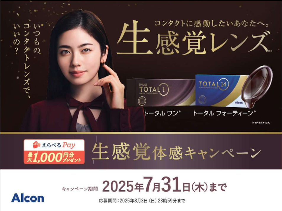 生感覚体感キャンペーン