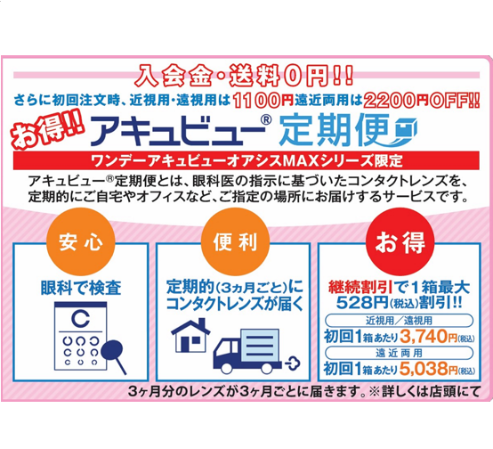 ワンデー アキュビュー オアシス MAXシリーズ限定「アキュビュー定期便」