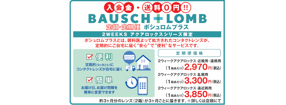 ボシュロムプラス