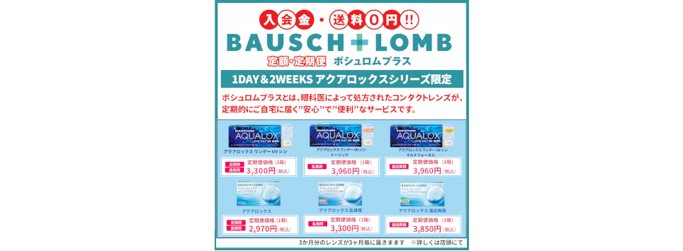 ボシュロムプラス