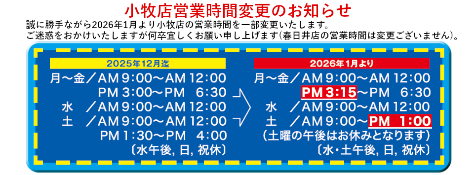 小牧店時間変更