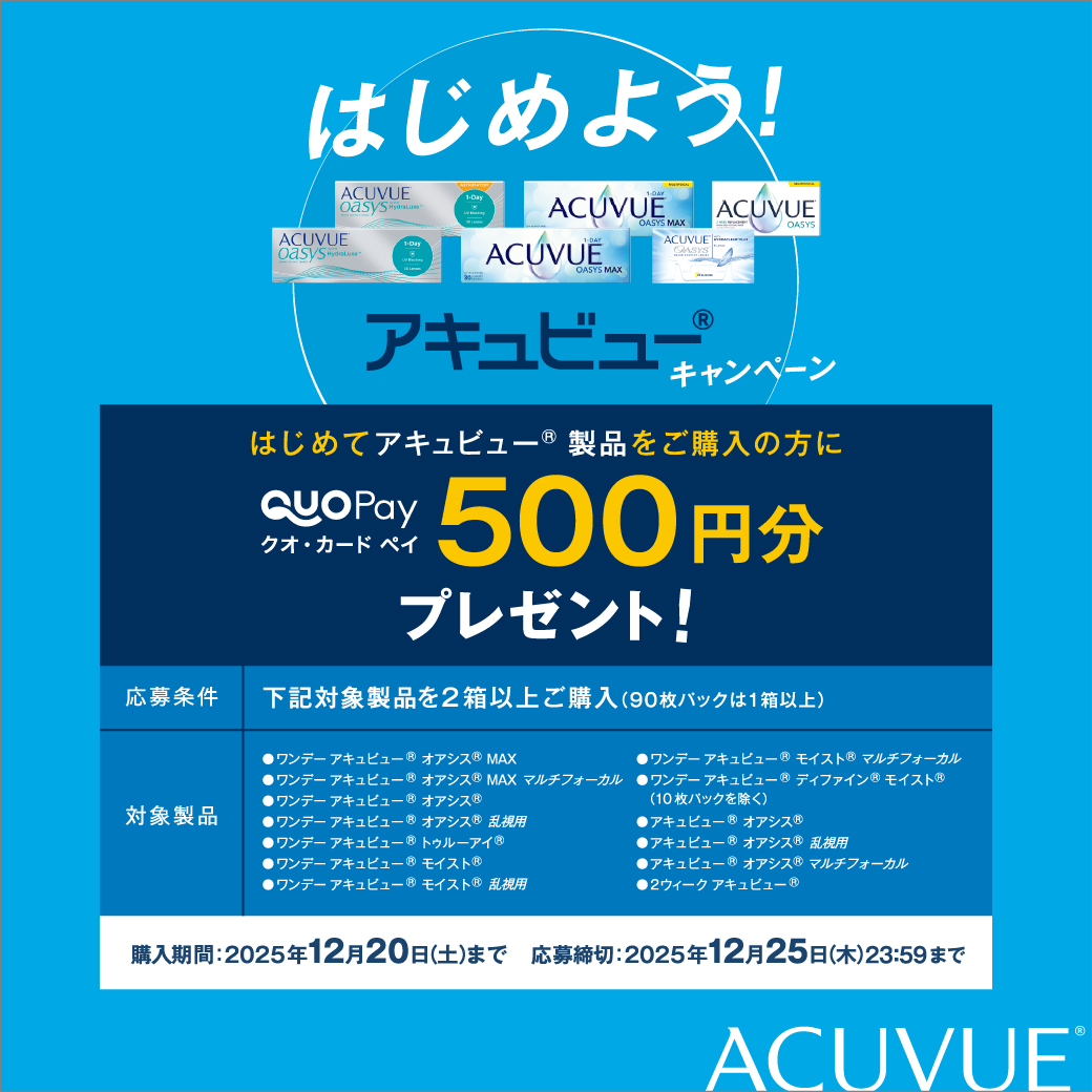 始めよう アキュビュー キャンペーン