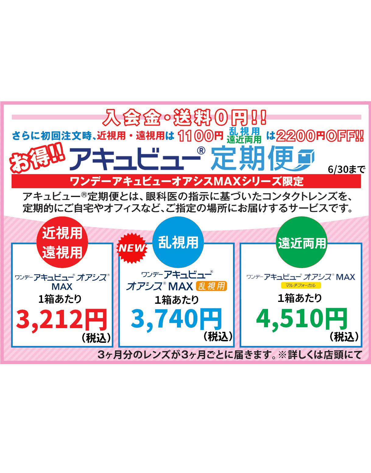 ワンデー アキュビュー オアシス MAXシリーズ限定「アキュビュー定期便」