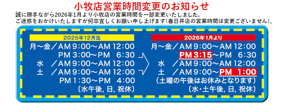 小牧店時間変更