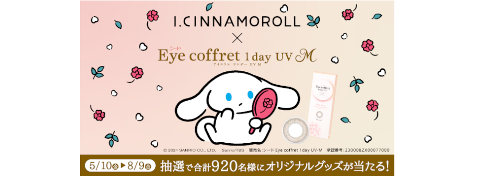 「I.CINNAMOROLL×シード Eye coffret 1day UV M　コラボキャンペーン」