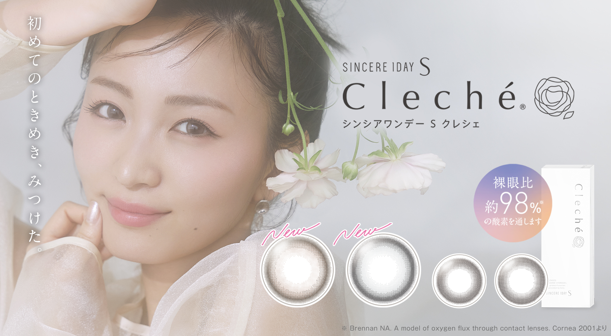 シンシア ワンデーS クレシェ新規購入キャンペーン