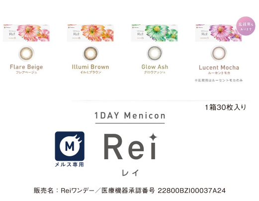 1DAYメニコン Rei