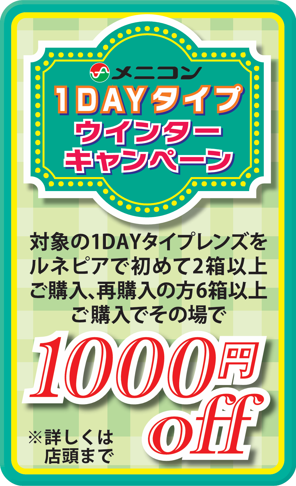 メニコン ワンデーデビュー キャンペーン