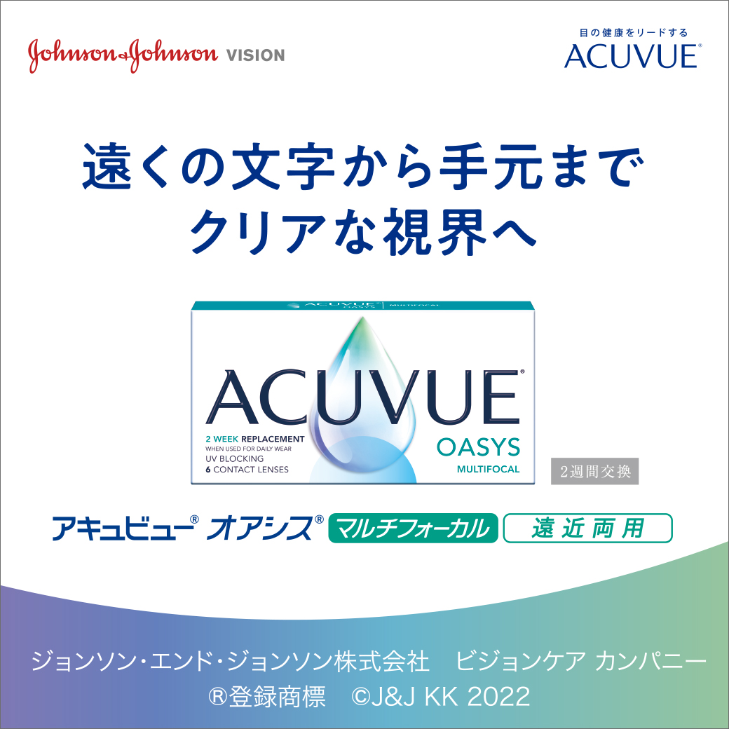 アキュビューオアシス マルチフォーカル