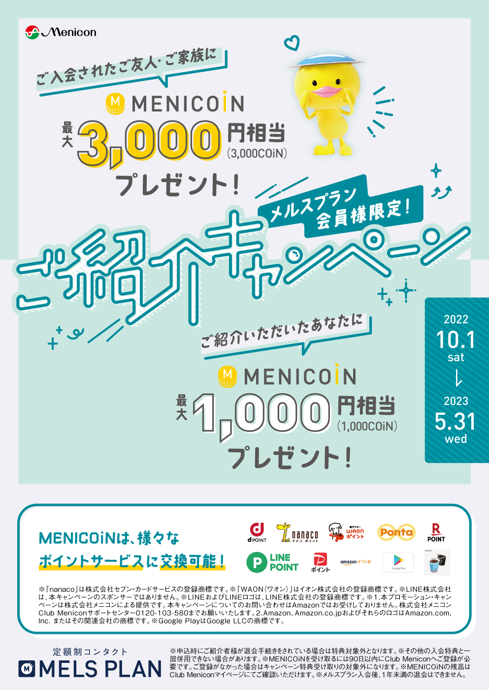 メルスプラン紹介キャンペーン