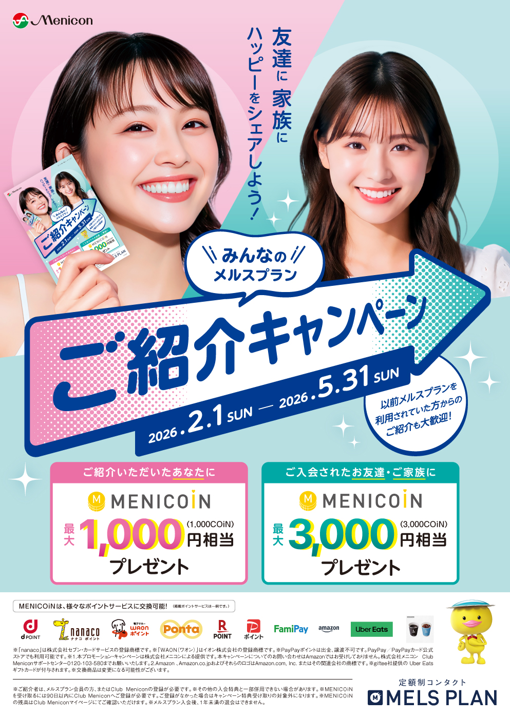 メルスプラン紹介キャンペーン