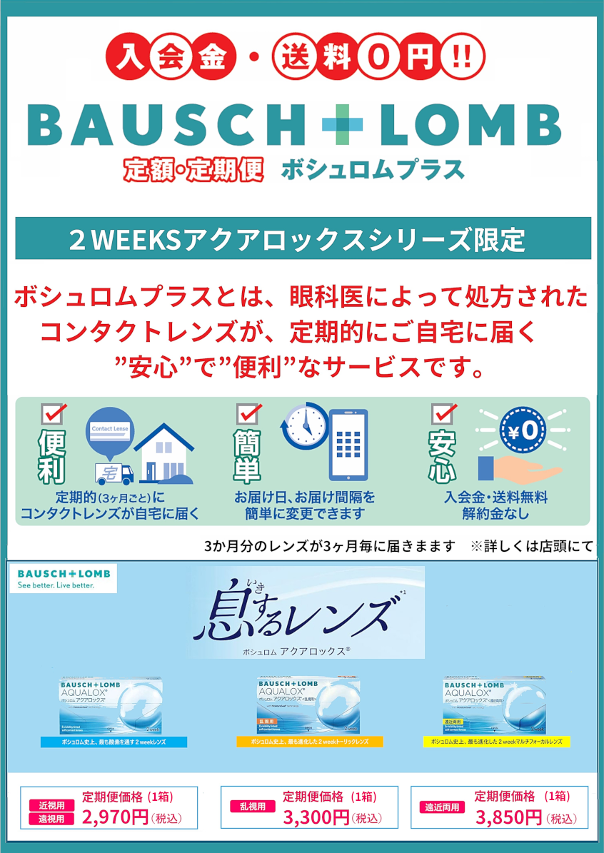 ２Wアクアロックス限定定期便「ボシュロムプラス」