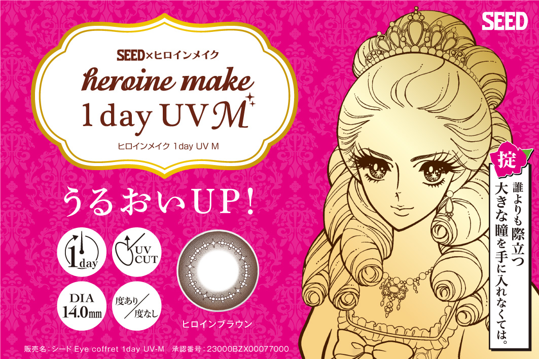 ヒロインメイク 1day UV M