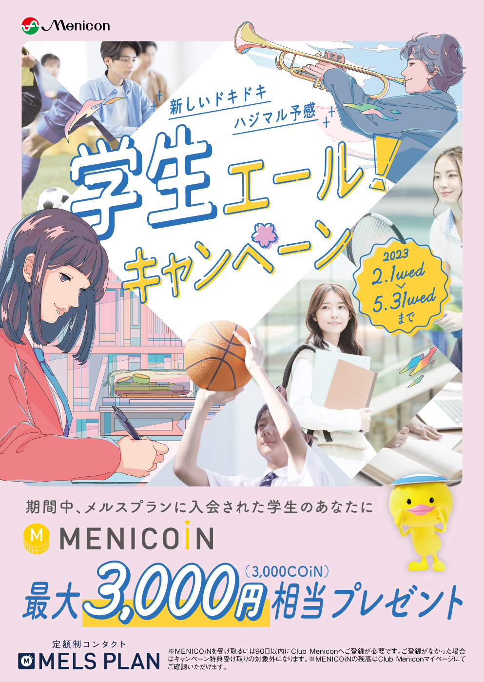 メニコン　学生エール！キャンペーン